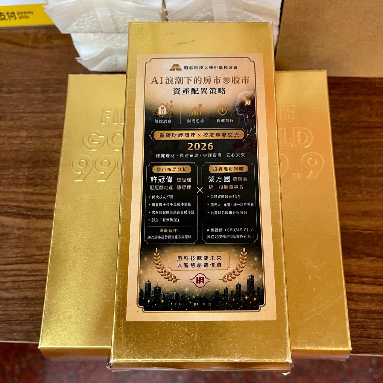明志科大中區校友會財經講座客製化金磚案例