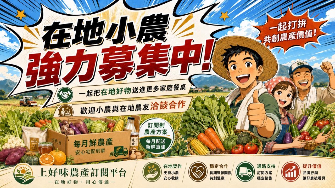 在地小農強棒企劃主視覺,展示與農友合作的蔬菜畫面